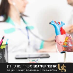 רשלנות רפואית באבחון מחלות לב