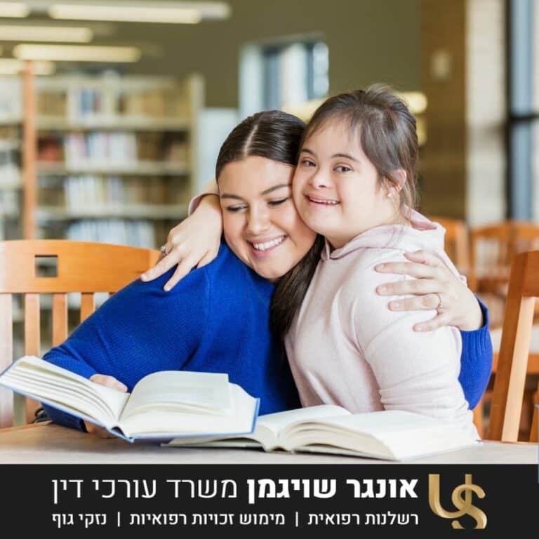 רשלנות רפואית תסמונת דאון