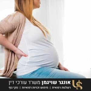 תביעת רשלנות רפואית בהריון