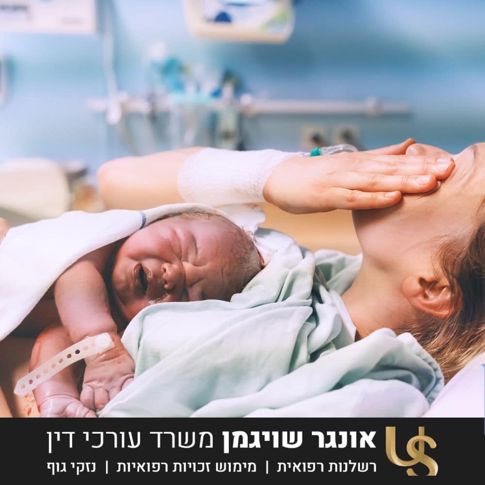 רשלנות רפואית הולדה בעוולה אונגר שויגמן משרד עורכי דין