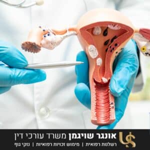 רשלנות רפואית באבחון סרטן הרחם