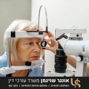 גזור ושמור - חוות דעת רשלנות רפואית עיניים  