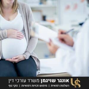 תביעות בגין ניהול רשלני של מהלך ההיריון