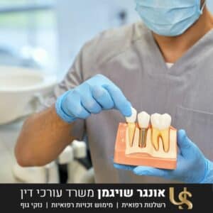 תביעת רשלנות רפואית בגין השתלת שיניים כושלת